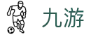 九游世界杯新用户注册送礼包